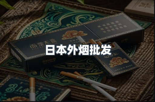 日本香烟系列